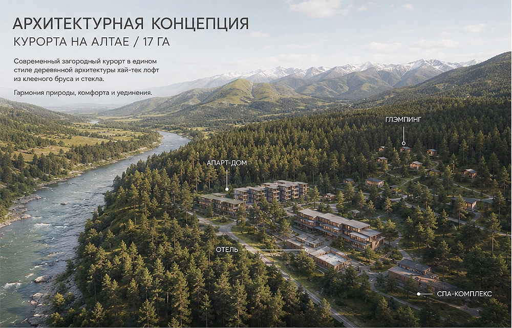 Иммерсивный эко-курорт на берегу Катуни, Алтай, Россия