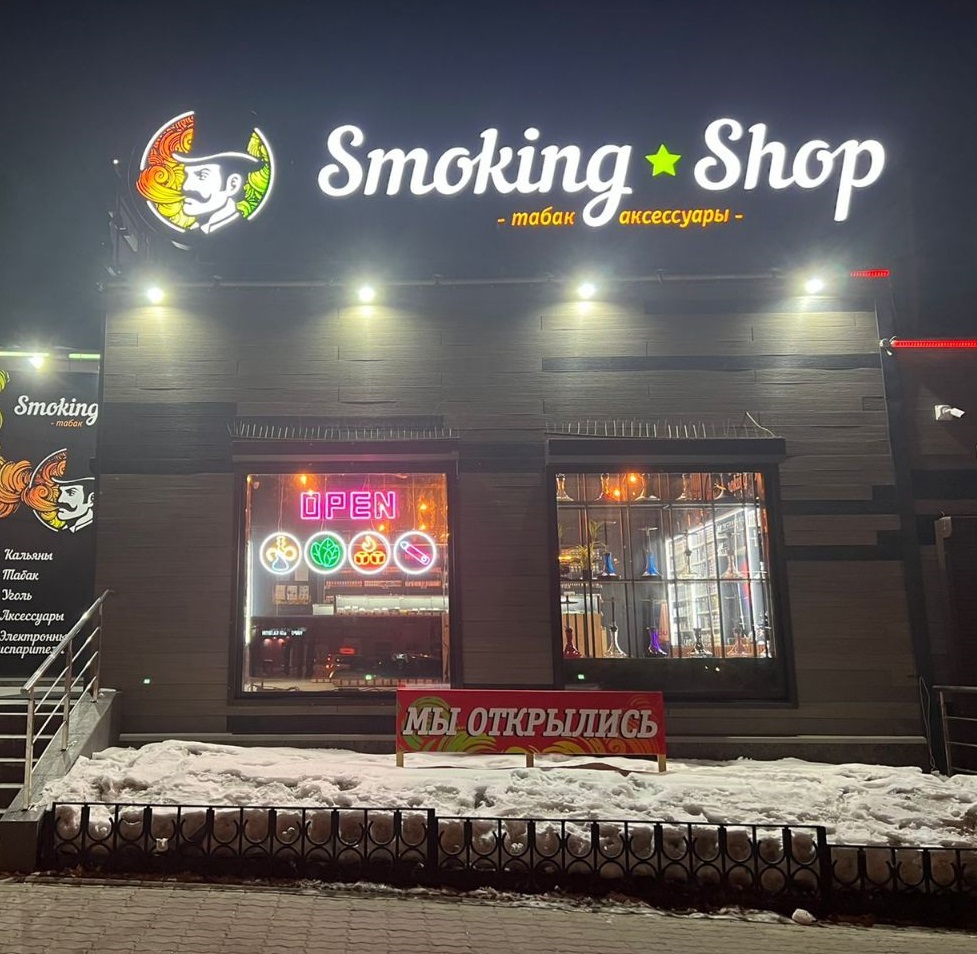 Магазины кальянной и табачной продукции "Smoking shop"