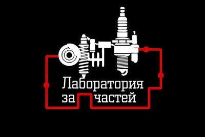 Лаборатория запчастей