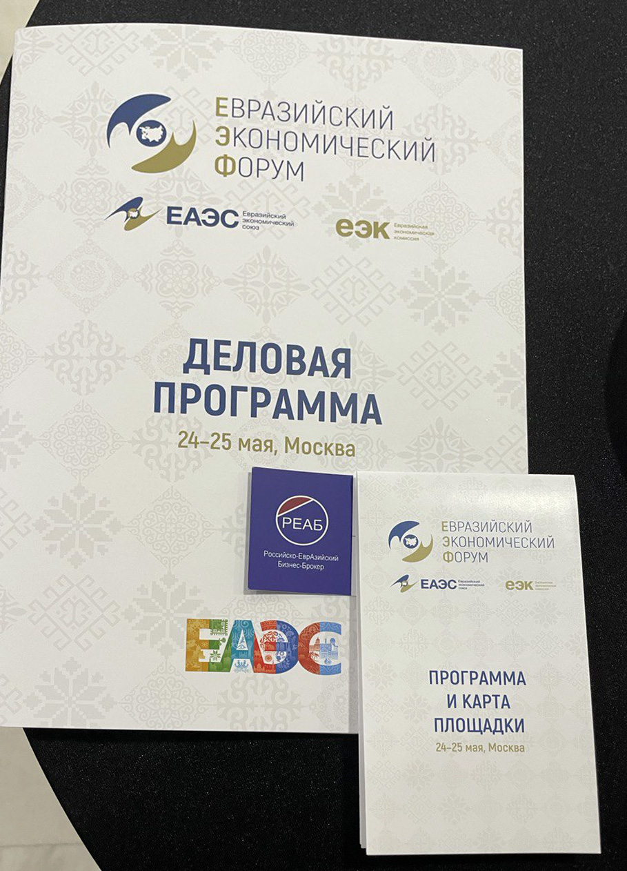 REAB at the Eurasian Economic Forum